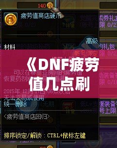 《DNF疲勞值幾點刷新？全面解析與玩家必備攻略》