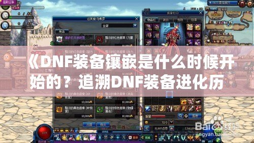 《DNF裝備鑲嵌是什么時(shí)候開始的？追溯DNF裝備進(jìn)化歷程》