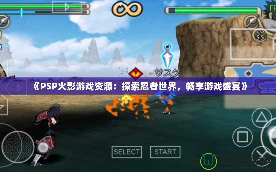 《PSP火影游戲資源：探索忍者世界，暢享游戲盛宴》