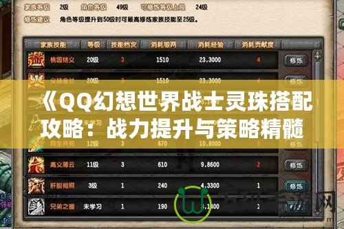 《QQ幻想世界戰(zhàn)士靈珠搭配攻略：戰(zhàn)力提升與策略精髓》