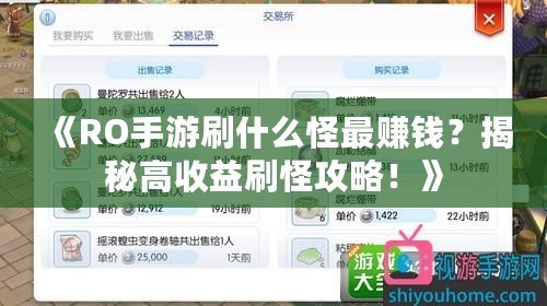《RO手游刷什么怪最賺錢？揭秘高收益刷怪攻略！》