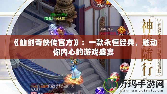 《仙劍奇?zhèn)b傳官方》：一款永恒經(jīng)典，觸動(dòng)你內(nèi)心的游戲盛宴
