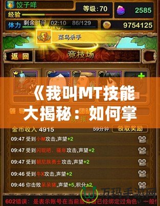 《我叫MT技能大揭秘：如何掌握最強(qiáng)技能，征服戰(zhàn)場(chǎng)》