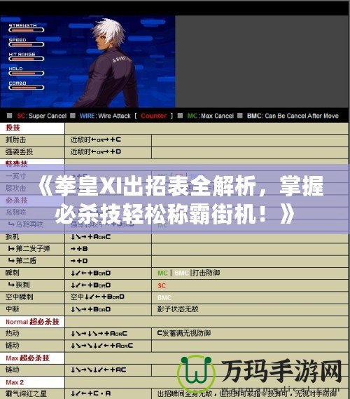 《拳皇XI出招表全解析，掌握必殺技輕松稱霸街機(jī)！》