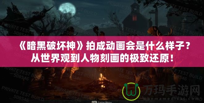 《暗黑破壞神》拍成動畫會是什么樣子？從世界觀到人物刻畫的極致還原！