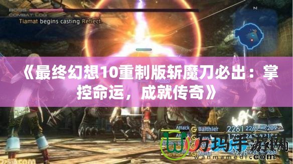 《最終幻想10重制版斬魔刀必出：掌控命運(yùn)，成就傳奇》