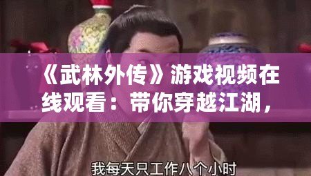 《武林外傳》游戲視頻在線觀看：帶你穿越江湖，重溫經(jīng)典