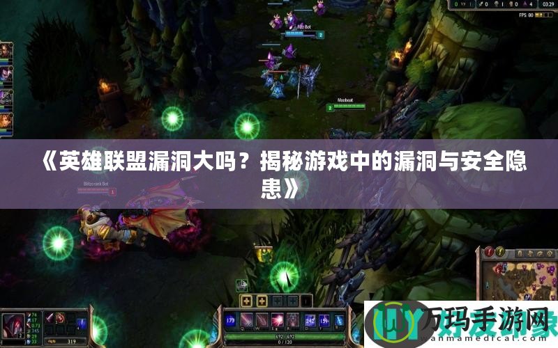 《英雄聯(lián)盟漏洞大嗎？揭秘游戲中的漏洞與安全隱患》