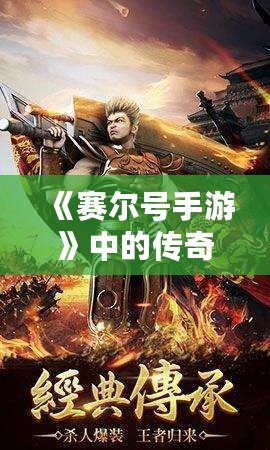 《賽爾號手游》中的傳奇——魯格洛的全方位解析！