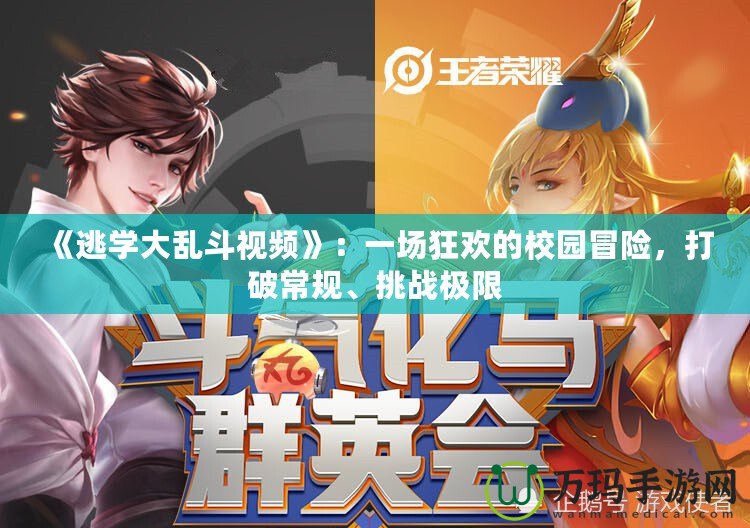《逃學(xué)大亂斗視頻》：一場狂歡的校園冒險，打破常規(guī)、挑戰(zhàn)極限