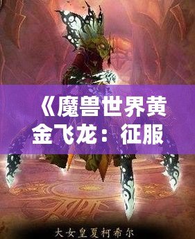 《魔獸世界黃金飛龍：征服艾澤拉斯的終極坐騎》