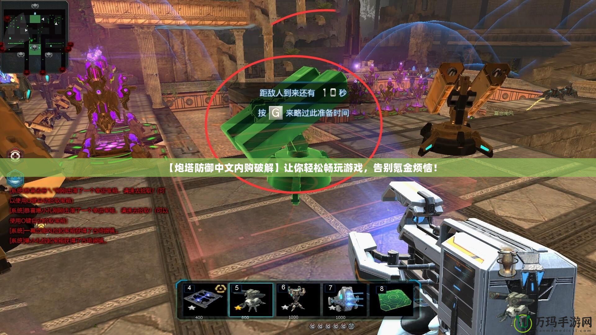 【炮塔防御中文內(nèi)購(gòu)破解】讓你輕松暢玩游戲，告別氪金煩惱！