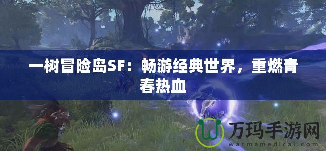 一樹冒險島SF：暢游經(jīng)典世界，重燃青春熱血