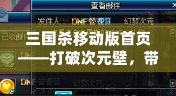 三國殺移動(dòng)版首頁——打破次元壁，帶你進(jìn)入極致策略對決！