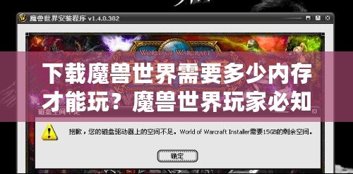 下載魔獸世界需要多少內存才能玩？魔獸世界玩家必知的內存要求與優(yōu)化技巧！