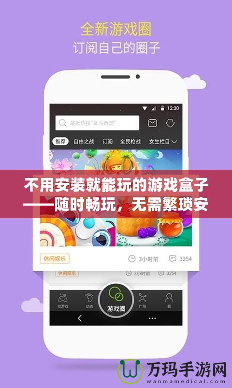 不用安裝就能玩的游戲盒子——隨時暢玩，無需繁瑣安裝