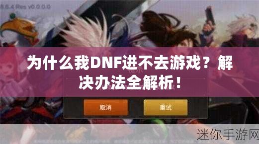 為什么我DNF進(jìn)不去游戲？解決辦法全解析！