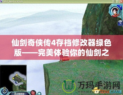 仙劍奇?zhèn)b傳4存檔修改器綠色版——完美體驗你的仙劍之旅