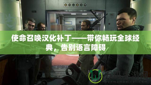 使命召喚漢化補(bǔ)丁——帶你暢玩全球經(jīng)典，告別語言障礙