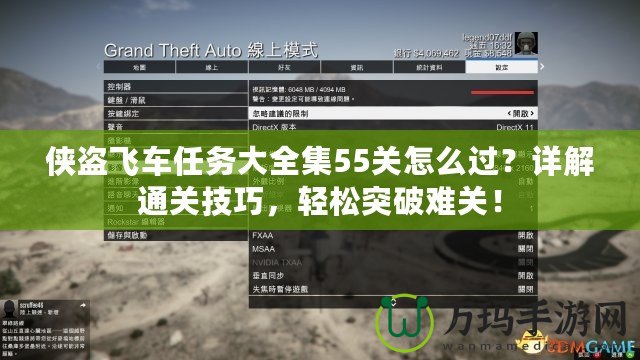 俠盜飛車任務(wù)大全集55關(guān)怎么過？詳解通關(guān)技巧，輕松突破難關(guān)！