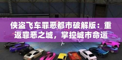 俠盜飛車罪惡都市破解版：重返罪惡之城，掌控城市命運