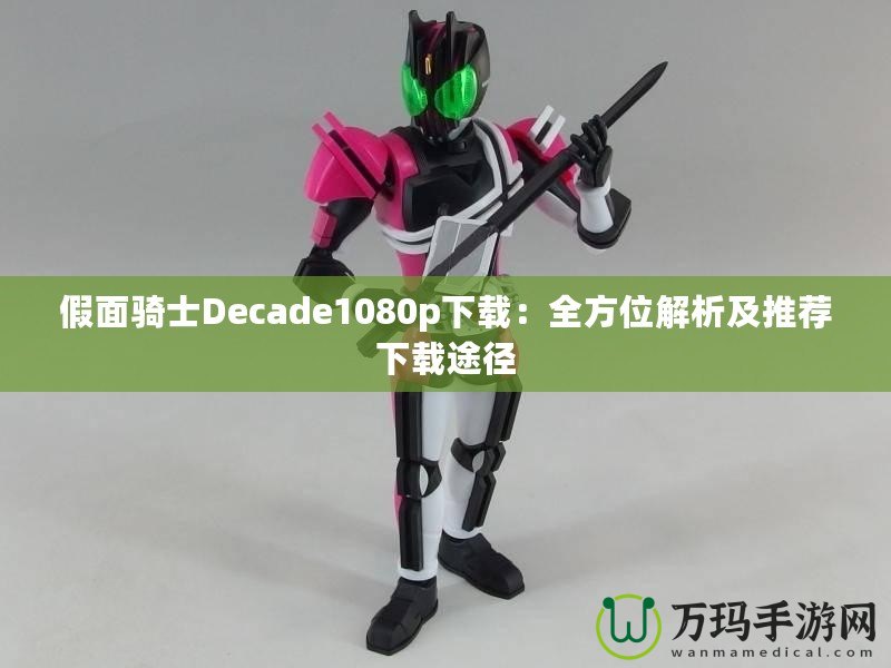 假面騎士Decade1080p下載：全方位解析及推薦下載途徑