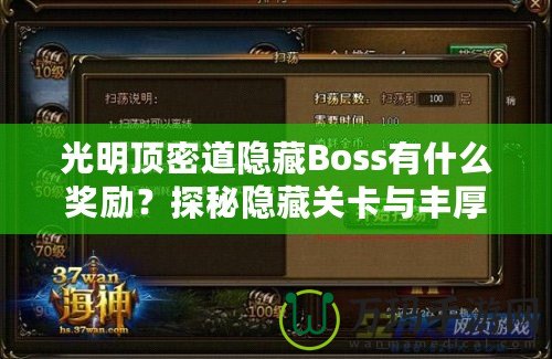 光明頂密道隱藏Boss有什么獎勵？探秘隱藏關(guān)卡與豐厚寶藏