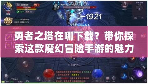 勇者之塔在哪下載？帶你探索這款魔幻冒險(xiǎn)手游的魅力