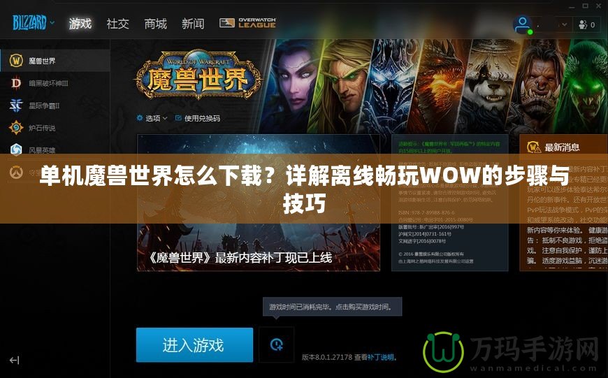 單機魔獸世界怎么下載？詳解離線暢玩WOW的步驟與技巧