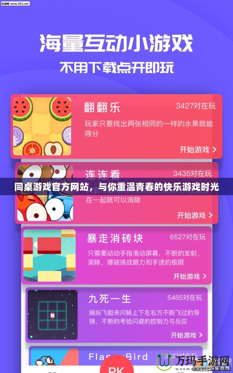 同桌游戲官方網(wǎng)站，與你重溫青春的快樂游戲時光