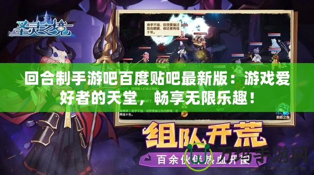 回合制手游吧百度貼吧最新版：游戲愛好者的天堂，暢享無限樂趣！