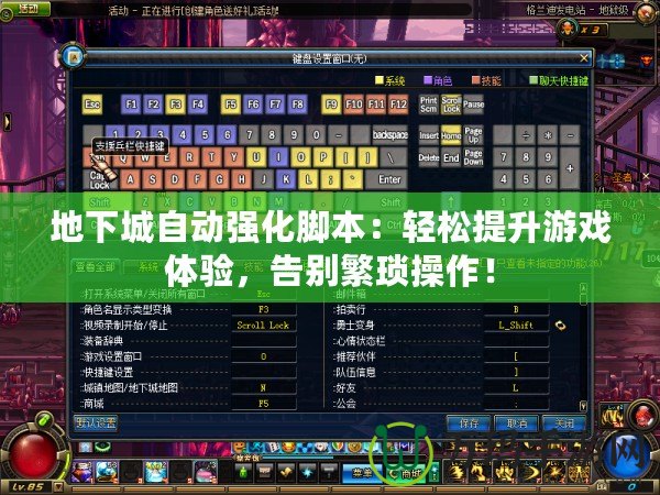 地下城自動(dòng)強(qiáng)化腳本：輕松提升游戲體驗(yàn)，告別繁瑣操作！