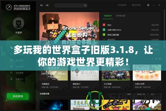 多玩我的世界盒子舊版3.1.8，讓你的游戲世界更精彩！