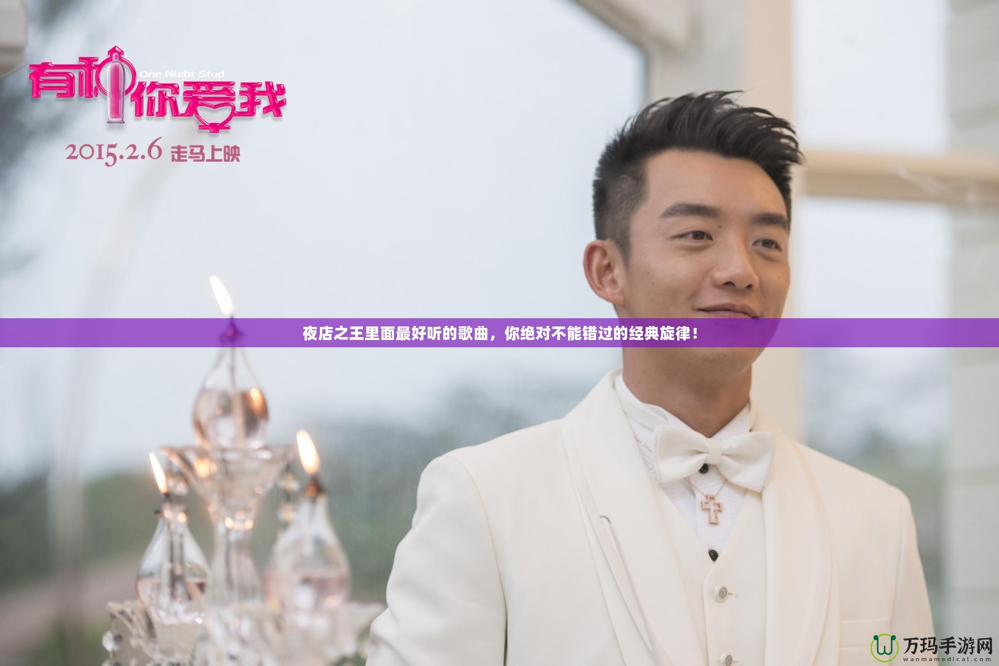 夜店之王里面最好聽(tīng)的歌曲，你絕對(duì)不能錯(cuò)過(guò)的經(jīng)典旋律！