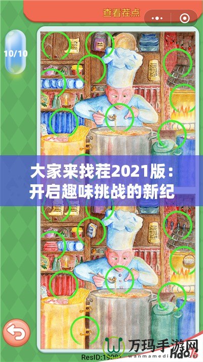 大家來找茬2021版：開啟趣味挑戰(zhàn)的新紀(jì)元