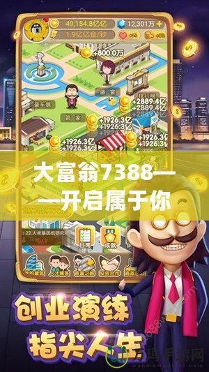 大富翁7388——開啟屬于你的財富之門