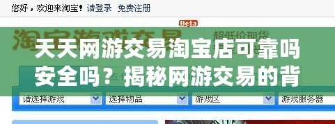 天天網(wǎng)游交易淘寶店可靠嗎安全嗎？揭秘網(wǎng)游交易的背后