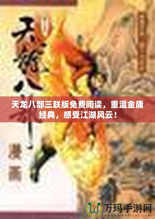 天龍八部三聯(lián)版免費閱讀，重溫金庸經(jīng)典，感受江湖風(fēng)云！