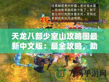 天龍八部少室山攻略圖最新中文版：最全攻略，助你輕松闖關(guān)！