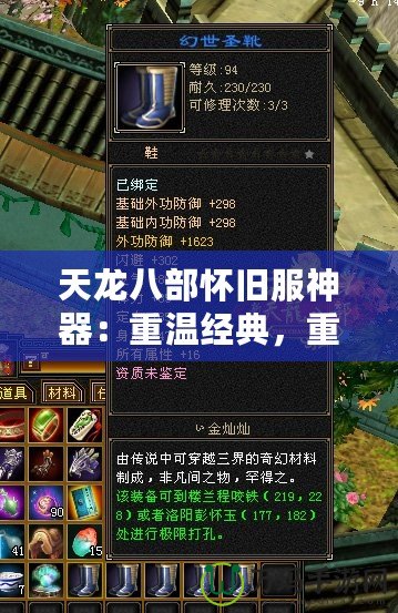 天龍八部懷舊服神器：重溫經(jīng)典，重鑄傳奇