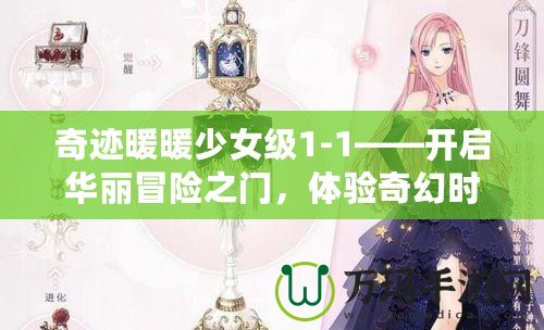 奇跡暖暖少女級1-1——開啟華麗冒險之門，體驗奇幻時尚之旅！