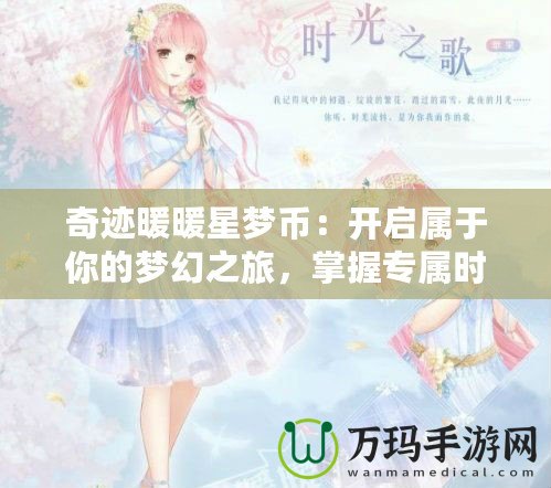 奇跡暖暖星夢幣：開啟屬于你的夢幻之旅，掌握專屬時尚秘鑰