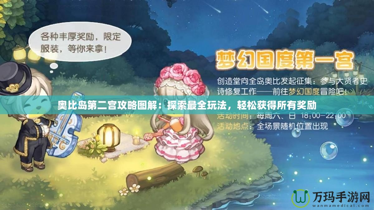 奧比島第二宮攻略圖解：探索最全玩法，輕松獲得所有獎(jiǎng)勵(lì)