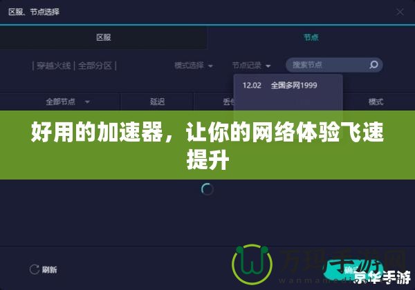 好用的加速器，讓你的網(wǎng)絡(luò)體驗(yàn)飛速提升