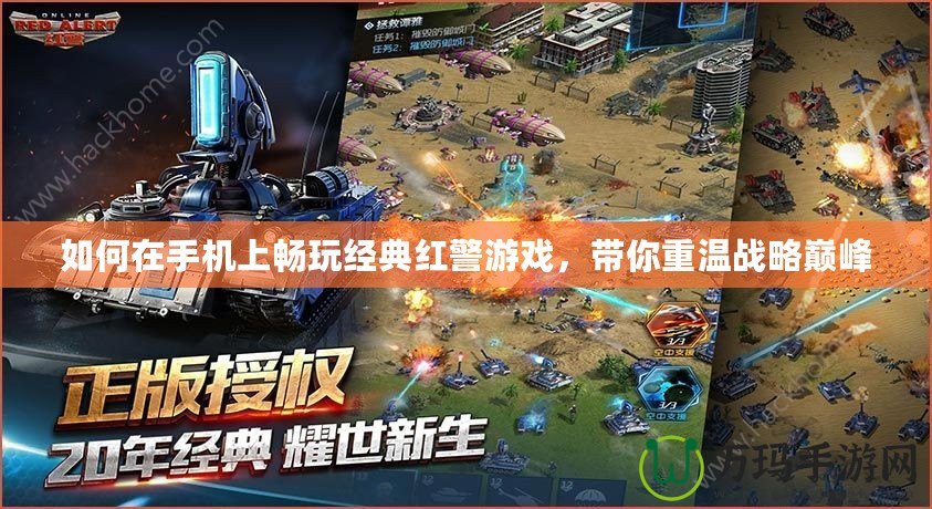 如何在手機上暢玩經(jīng)典紅警游戲，帶你重溫戰(zhàn)略巔峰
