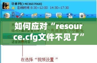 如何應(yīng)對(duì)“resource.cfg文件不見了”的問題？輕松解決你的煩惱！