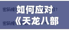 如何應(yīng)對《天龍八部》修改密碼時(shí)忘記配偶生日的難題？