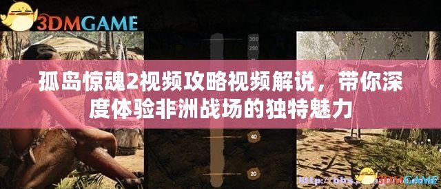 孤島驚魂2視頻攻略視頻解說，帶你深度體驗非洲戰(zhàn)場的獨特魅力