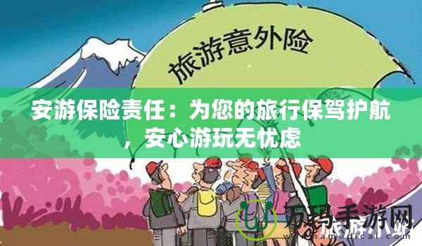 安游保險責任：為您的旅行保駕護航，安心游玩無憂慮