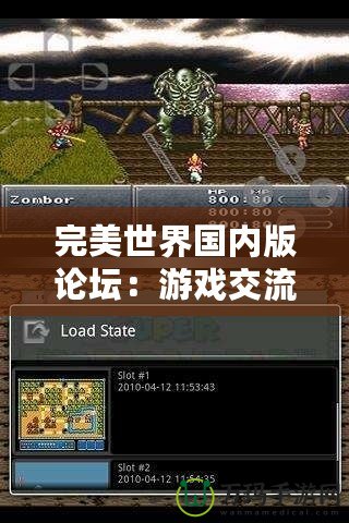 完美世界國內(nèi)版論壇：游戲交流的天堂，玩家心靈的港灣